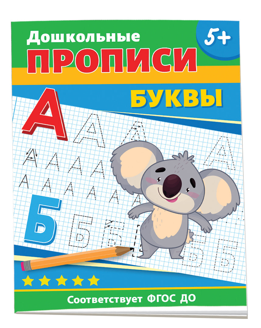 Дошкольные прописи. Boucs