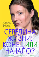 Середина жизни:конец или начало?