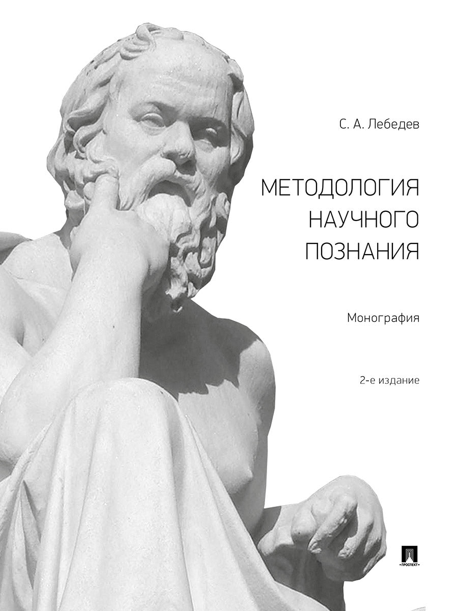La méthodologie est actuellement disponible.Monographie.-М.:Prospect,2025. /=246505/