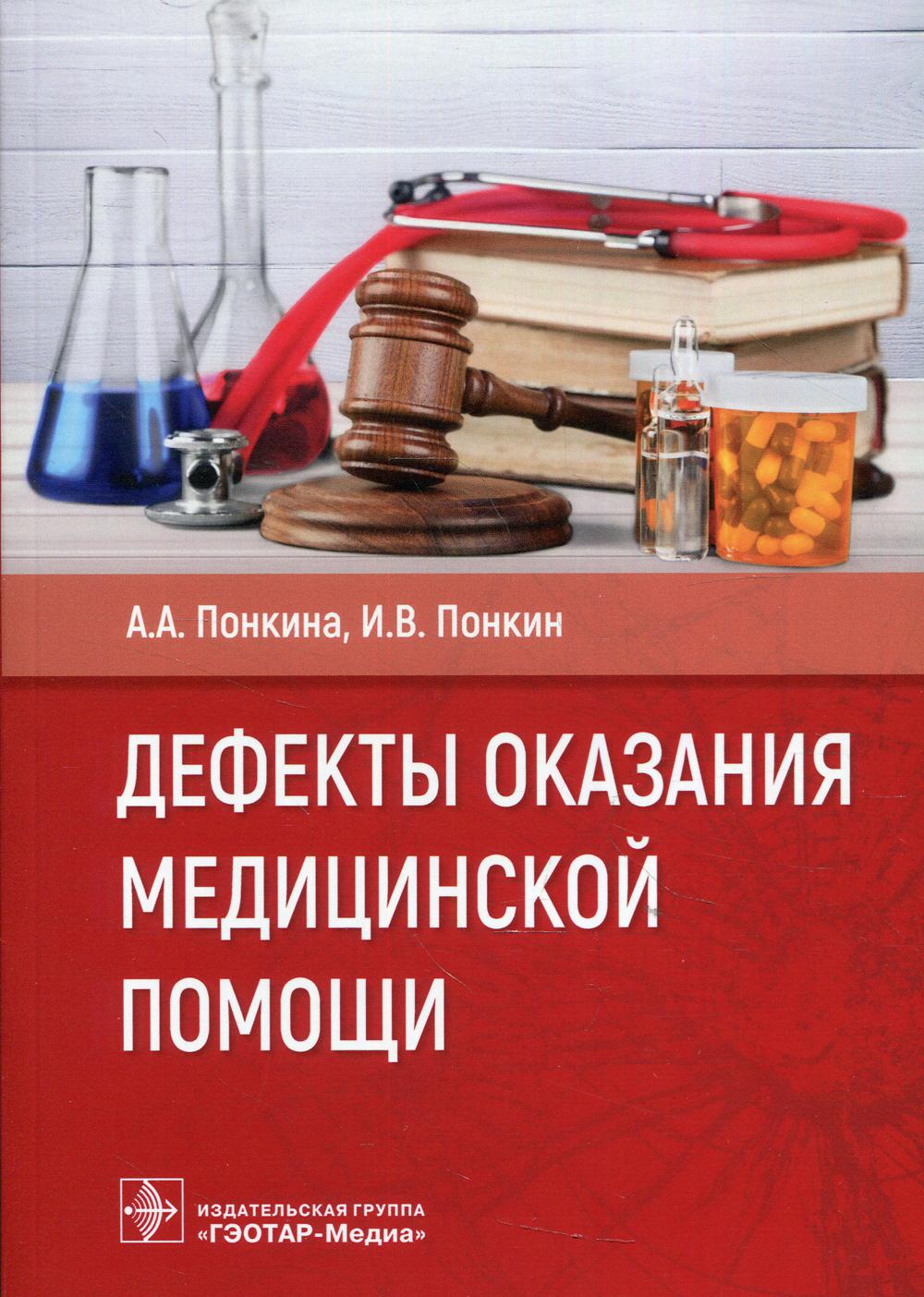 Дефекты оказания медицинской помощи / А. А. Понкина, И. В. Понкин. — Москва : ГЭОТАР-Медиа, 2021. — 312 с.