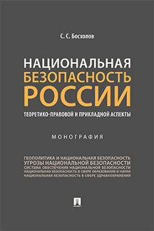 Национальная безопасность России: aspects théoriques et pratiques. Монография.-М.:Проспект,2023. /=242623/