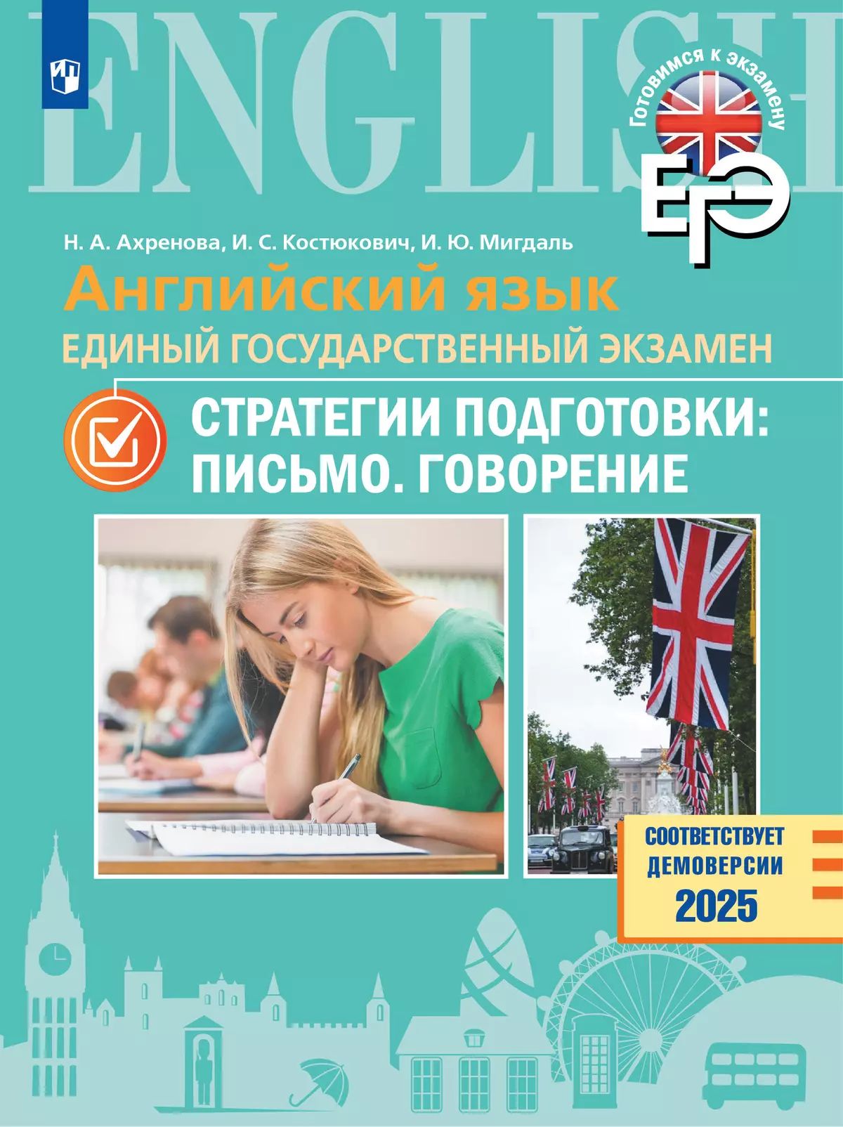ЕГЭ. Английский язык. ЕГЭ. Стратегии подготовки: Письмо. Говорение / Ахренова