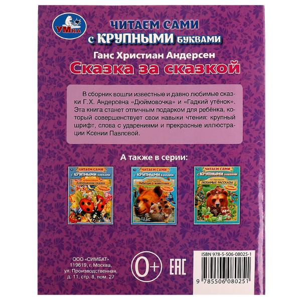 Сказка за сказкой. Г. Х. Андерсен. Читаем сами с крупными буквами. 165х210мм. 64стр. Умка в кор.24шт