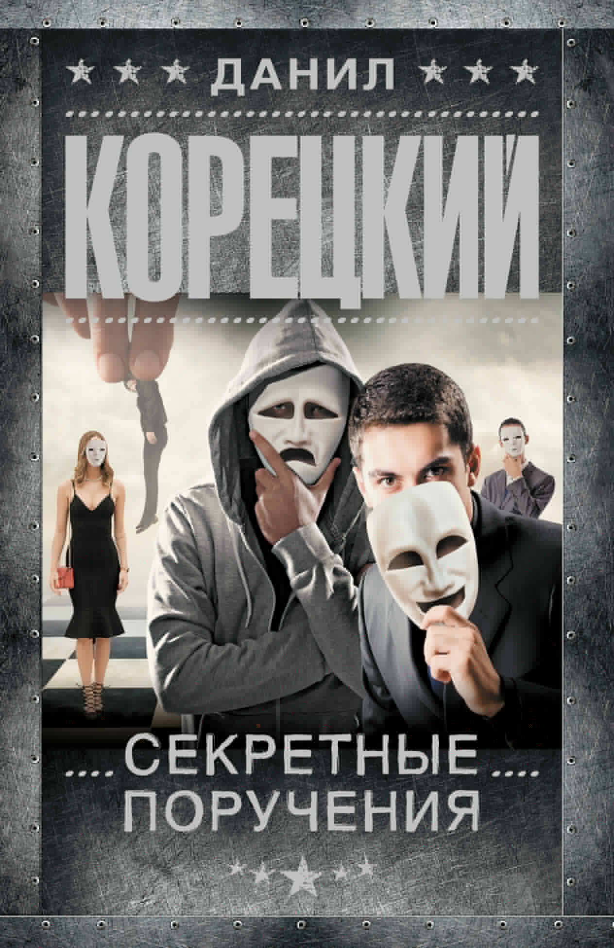 Секретные поручения