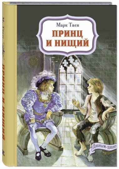 Принц и нищий (СНИЖЕНА ЦЕНА)