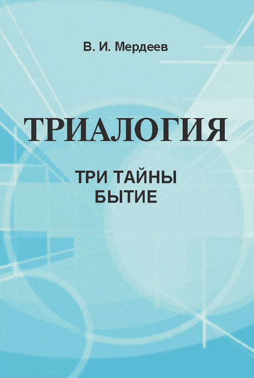 Essai : Три тайны бытие