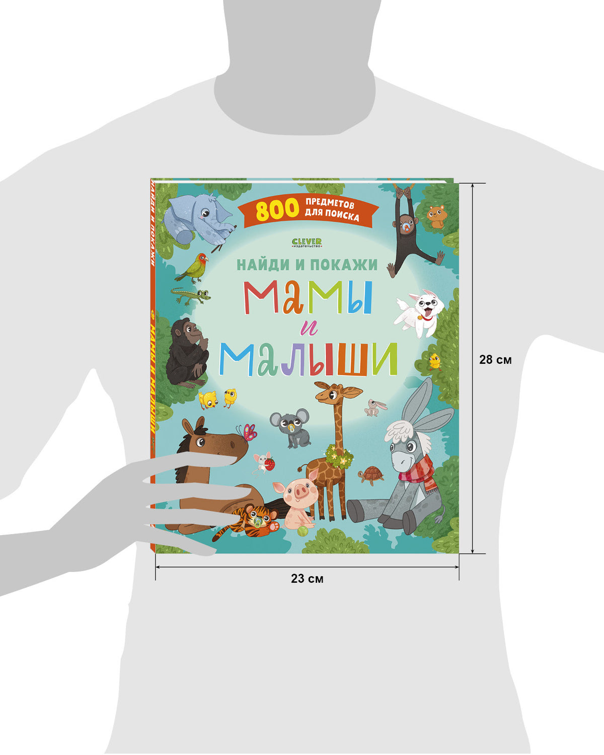 Найди и покажи. Мамы и малыши