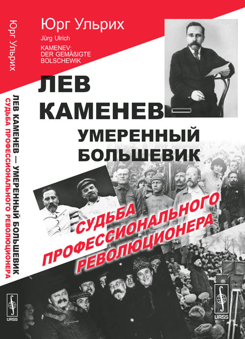 Лев Каменев --- умеренный большевик: Судьба профессионального революционера. Пер. с нем.