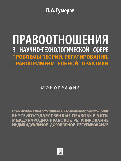 Правоотношения в научно-технологической сфере: проблемы теории, регулирования, правоприменительной практики. Монография.-М.:Изд-во Проспект,2025.
