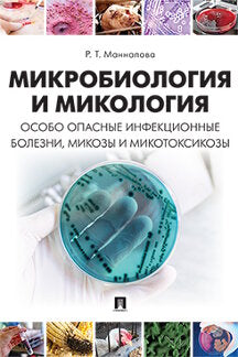 Микробиология и микология. Особо опасные инфекционные болезни, микозы и микотоксикозы. Учебник.-М.:Проспект,2023. /=242055/