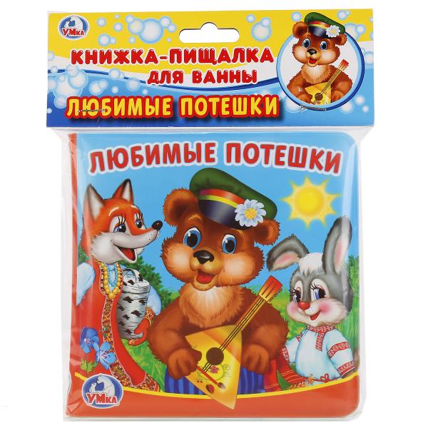 "Умка". Любимые потешки Книга-пищалка для ванны. Формат: 14х14 см. Объем: 8 стр. в пак. в кор.60шт