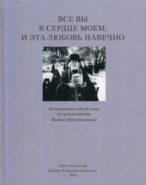 Nous sommes dans notre service et c'est un plaisir pour nous. Воспоминания одной семьи об архимандрите Иоанне (Крестьянкине)