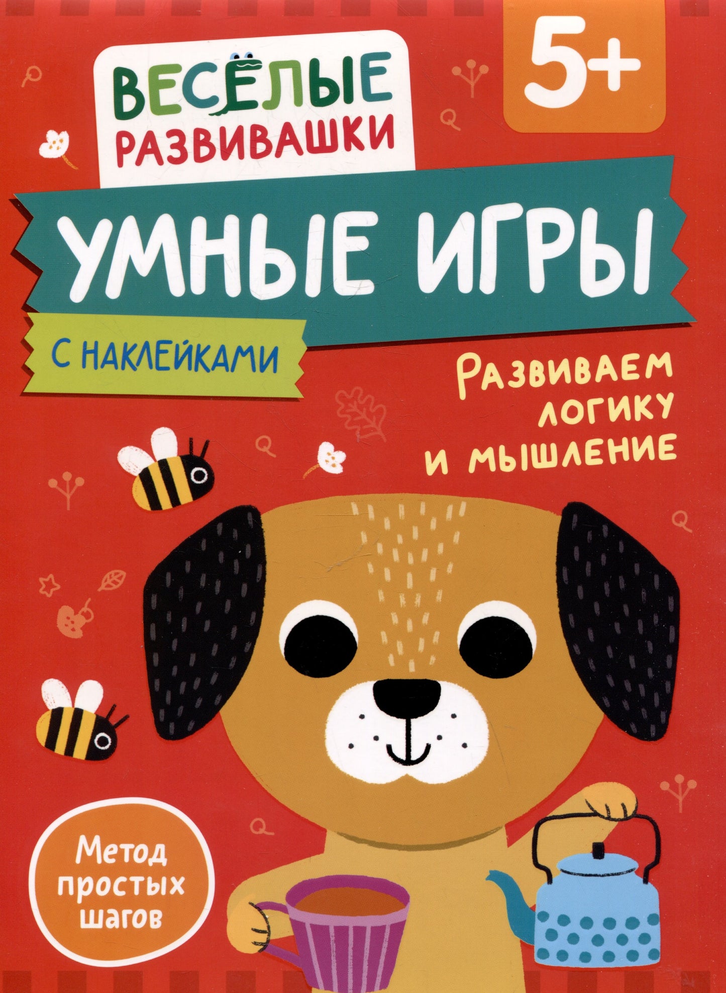 Умные игры. Развиваем логику и мышление. Il y a 5 lettres.