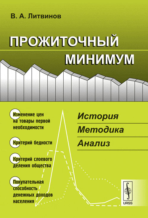 Прожиточный минимум: История, методика, анализ