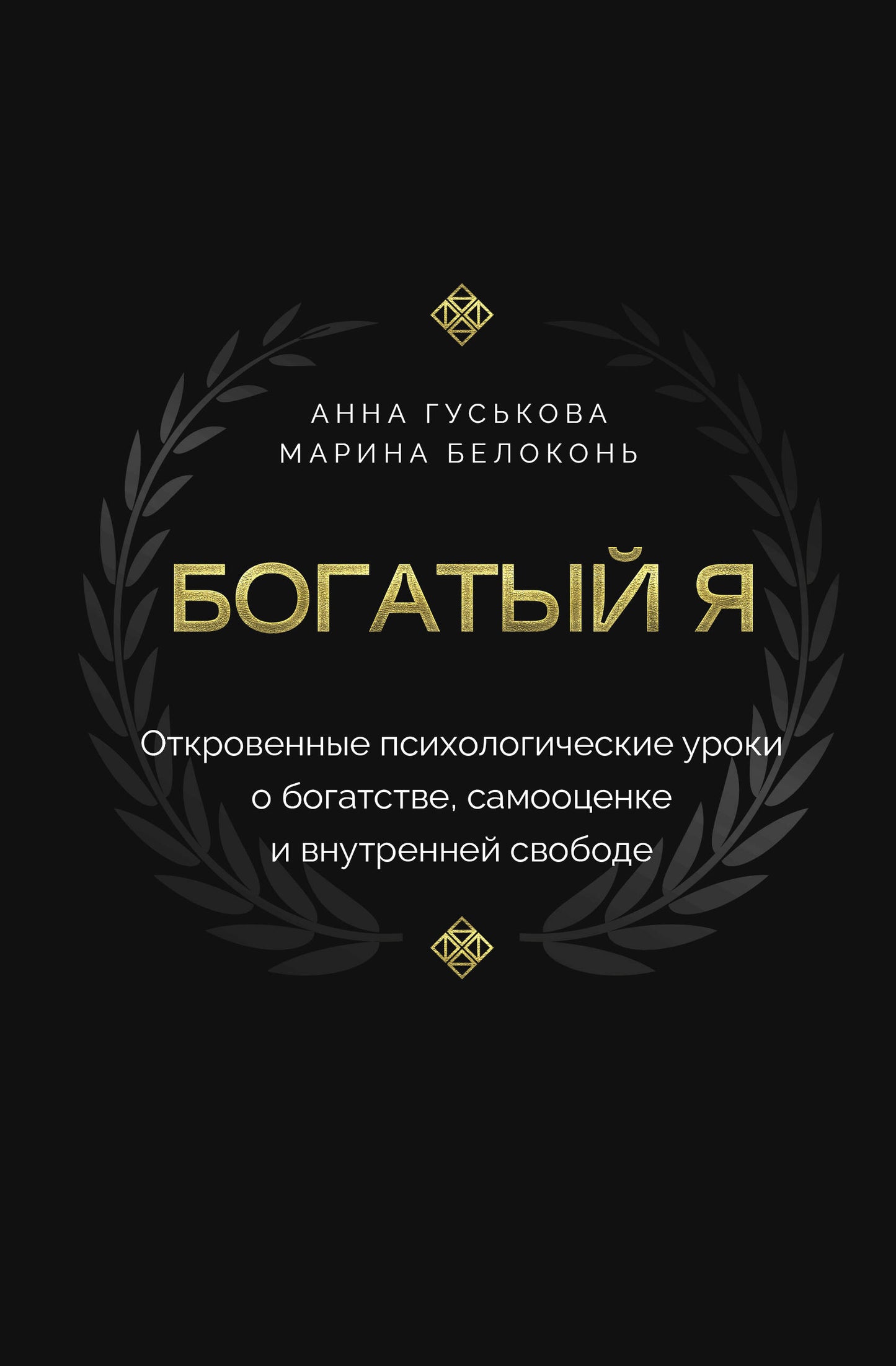 Богатый я. Откровенные психологические уроки о богатстве, самооценке и внутренней свободе