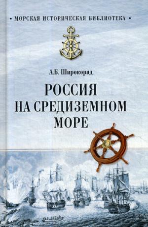 МИБ Россия на Средиземном море (12+)