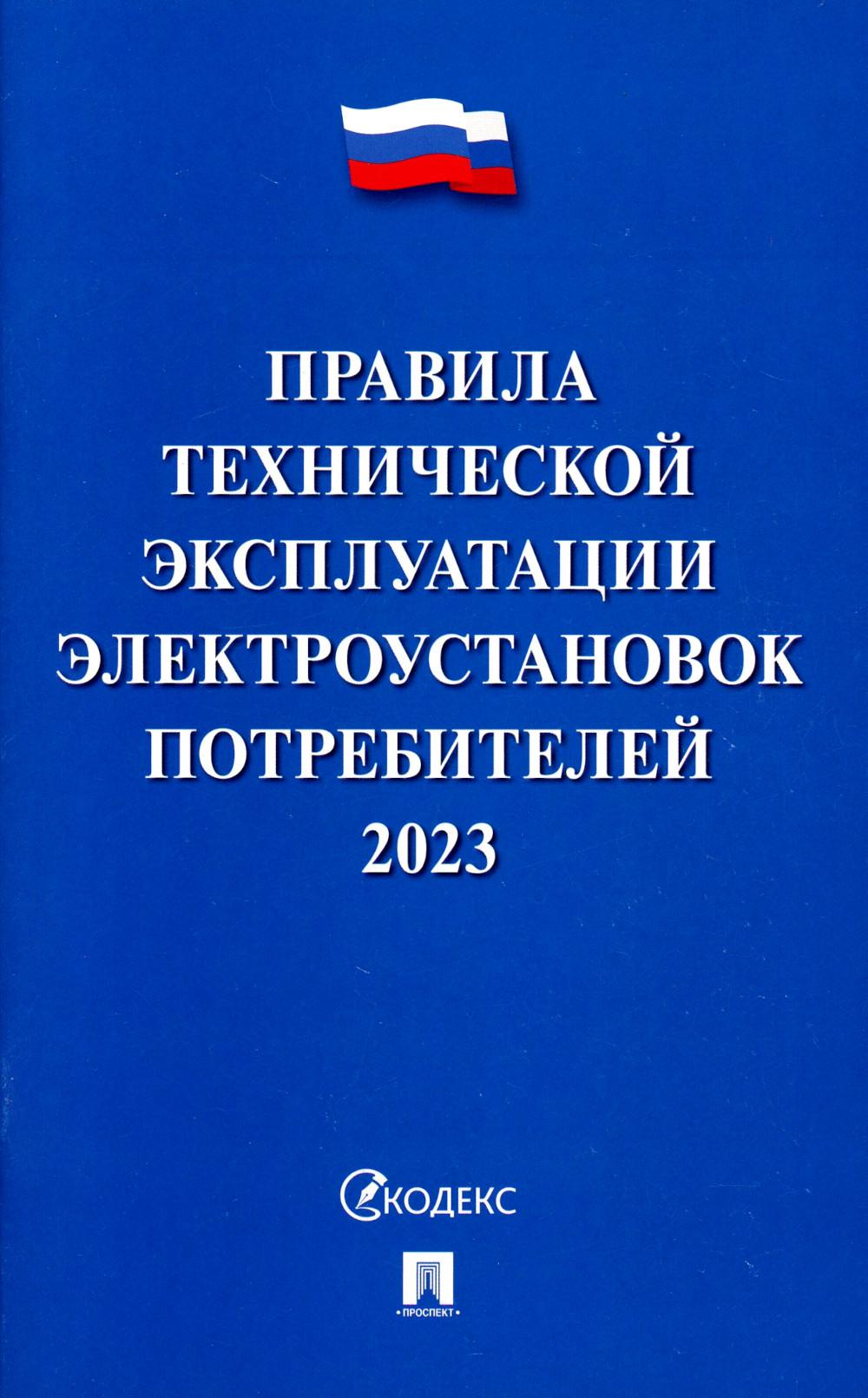Правила технической эксплуатации электроустановок потребителей –2023.-М.:Prospect,2023. /=241374/