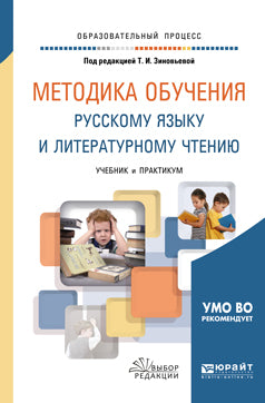 La méthode d'étude de la langue russe et celle de la littérature. Travaux et stages pour le baccalauréat universitaire