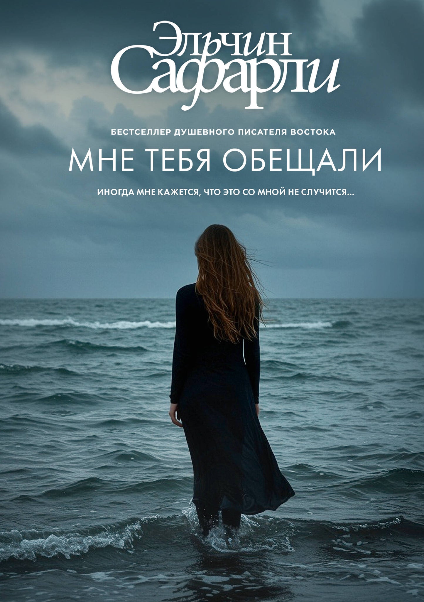 Мне тебя обещали