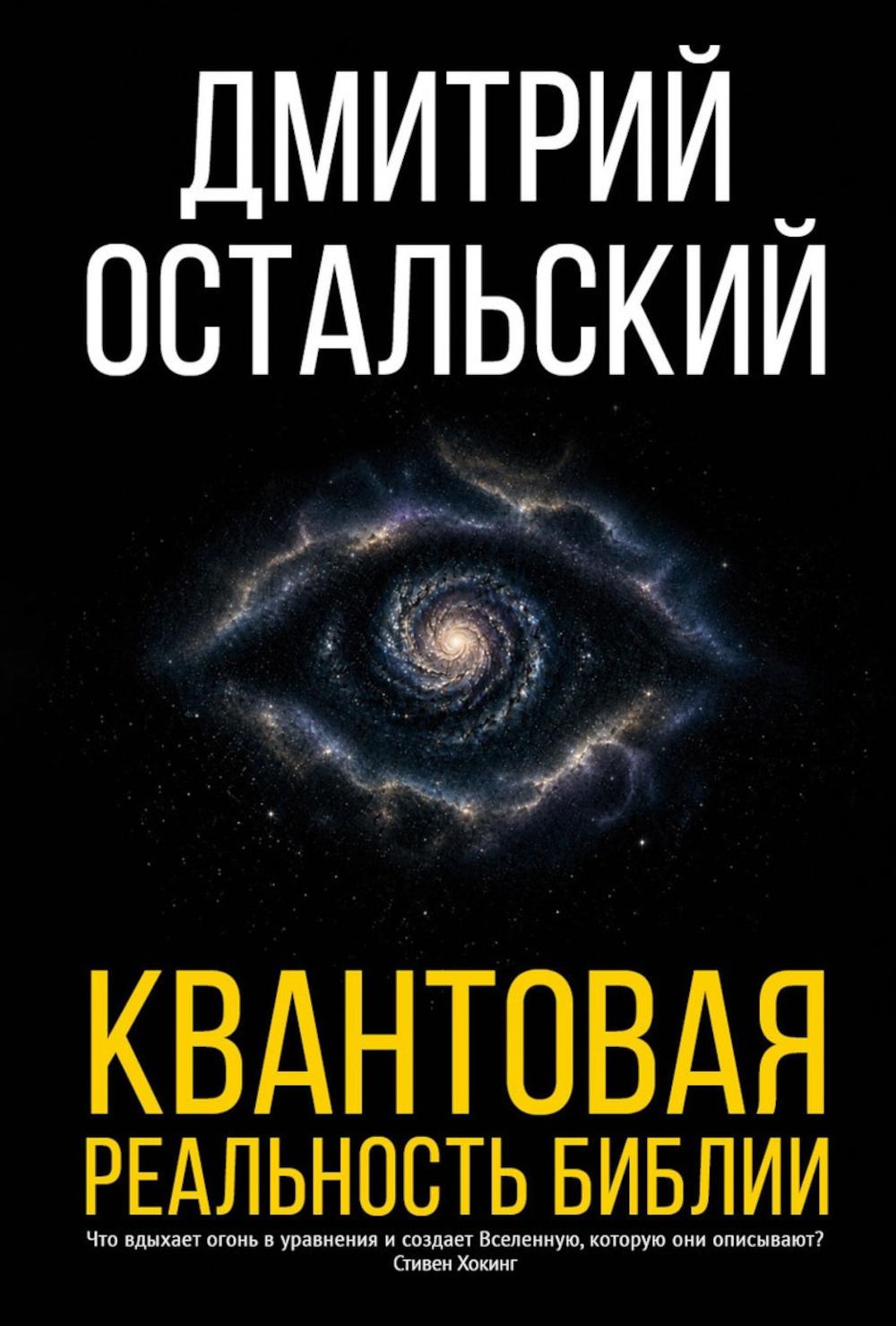 Квантовая реальность Библии