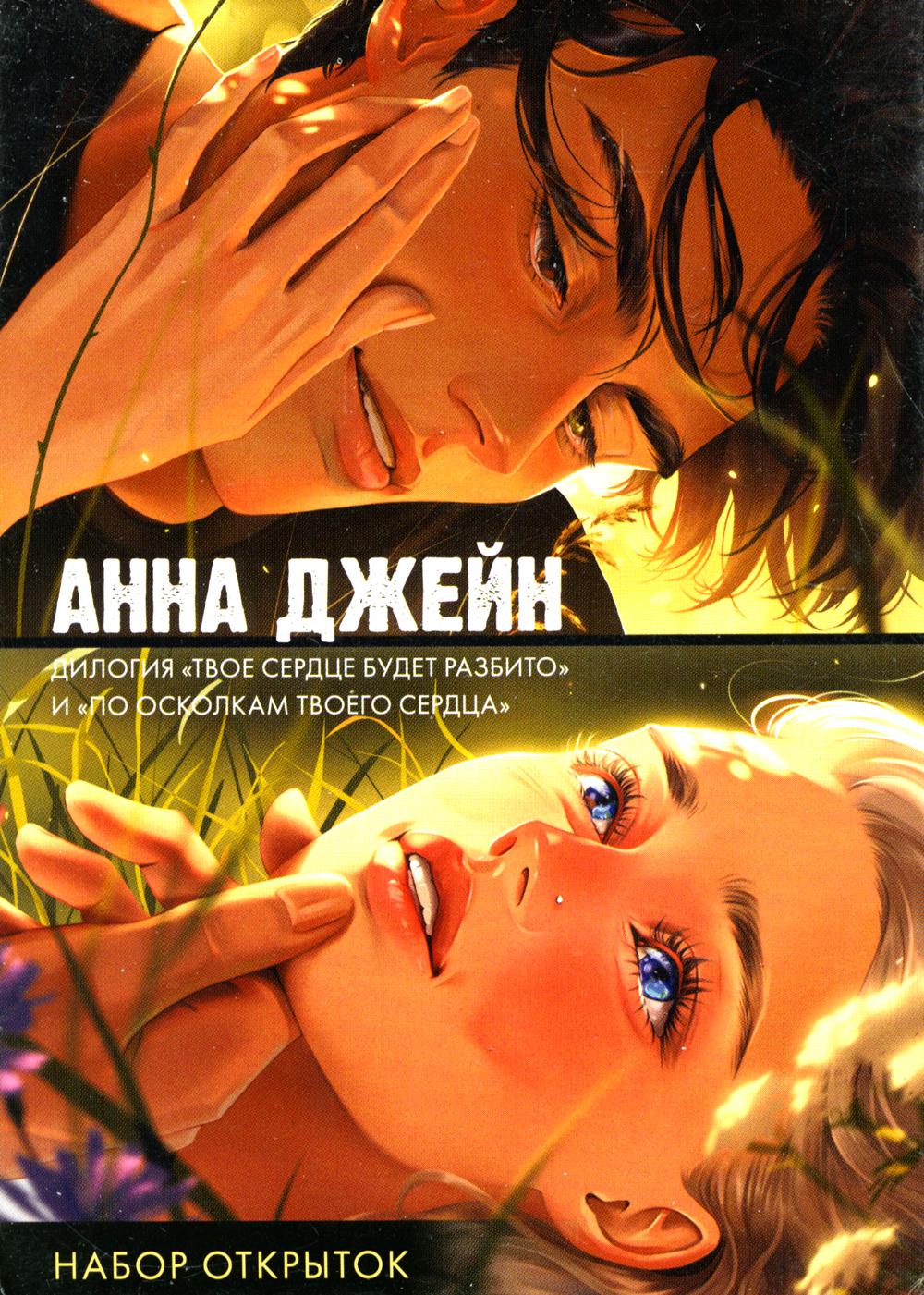 #Trendbooks_spécial. Набор открыток по романам "Твое сердце будет разбито" и "По осколкам твоего сер