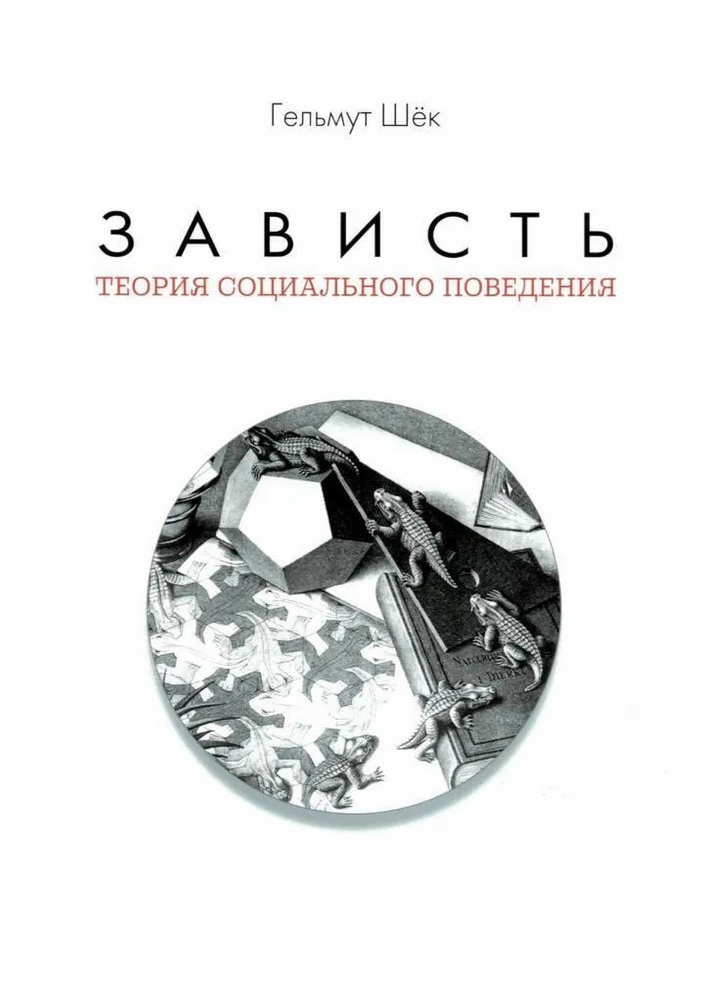 Зависть: теория социального поведения.