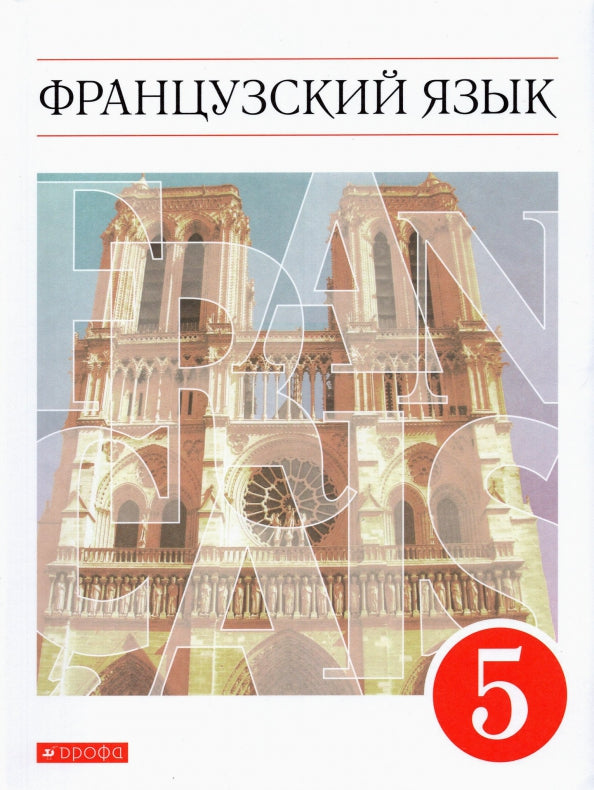 Шацких. Французский язык. C'est un gars international. 5 cl. Учебник. (ФГОС)