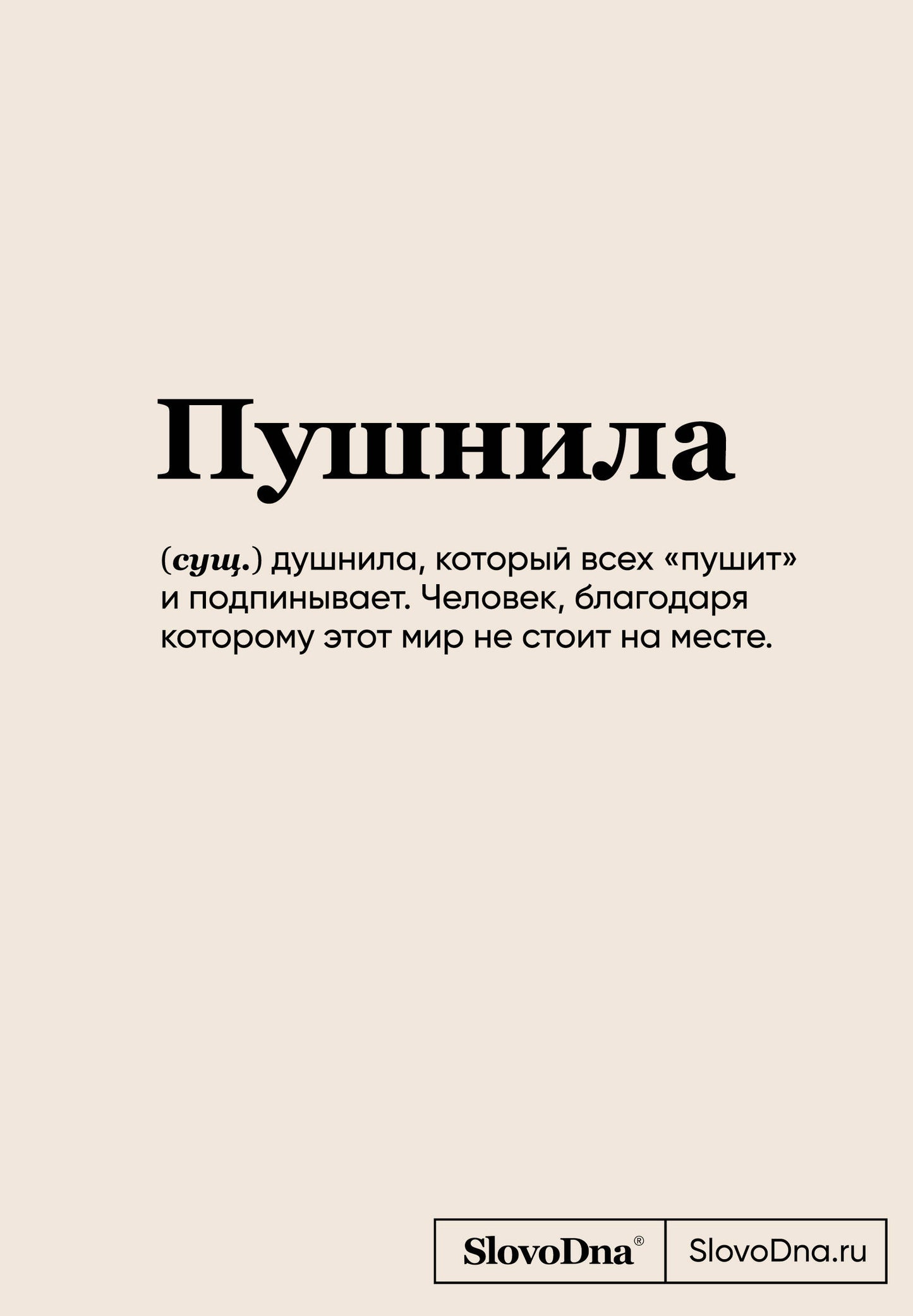Blocage SlovoDna. Пушнила (format А5, 128 стр., С НОВЫМ КОНТЕНТОМ)