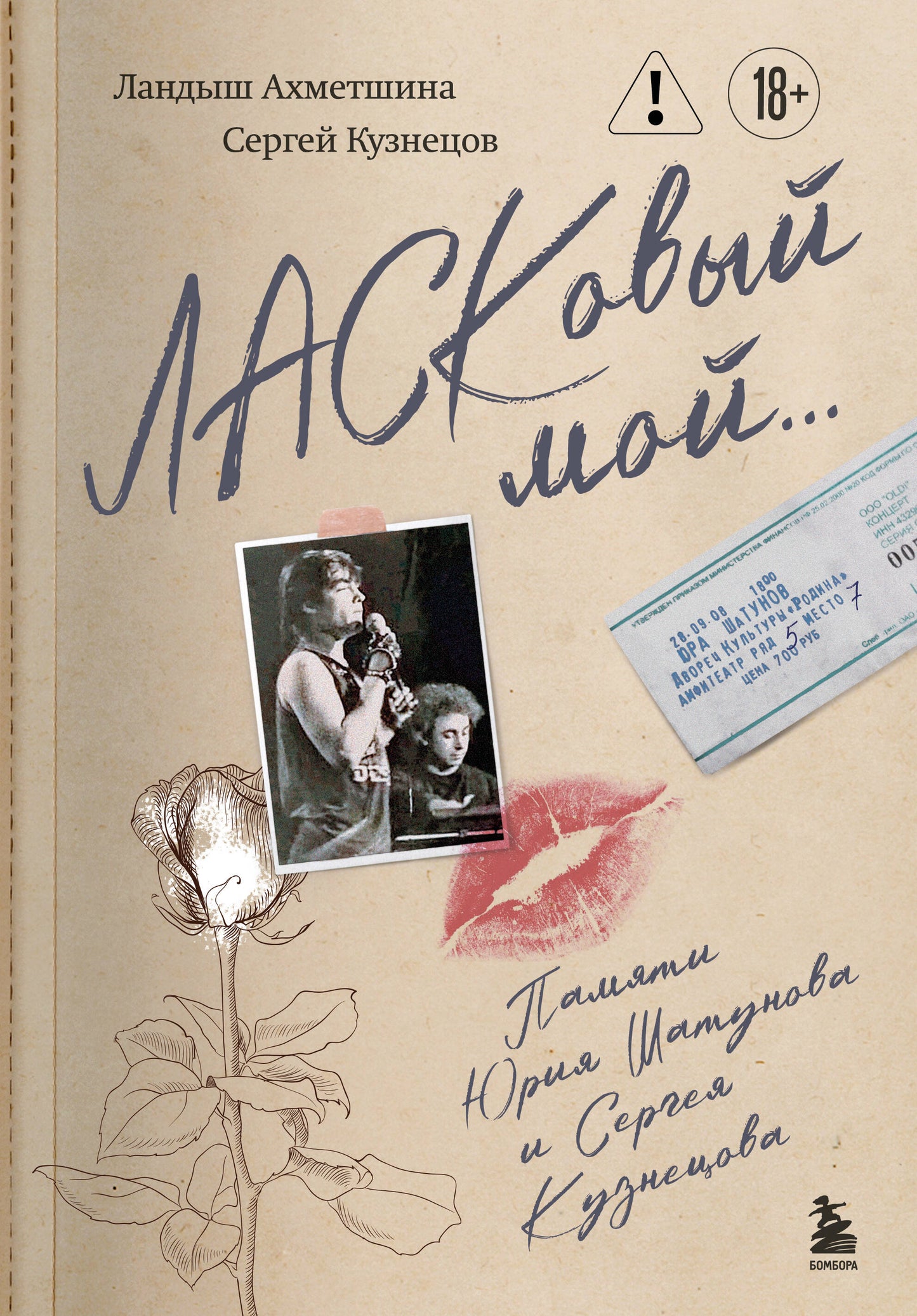 ЛАСКовый мой... Памяти Юрия Шатунова и Сергея Кузнецова. Комплект: книга и письмо