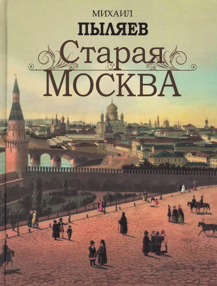 Пыляев. Старая Москва. Избранные рассказы из былой жизни первопрестольной столицы