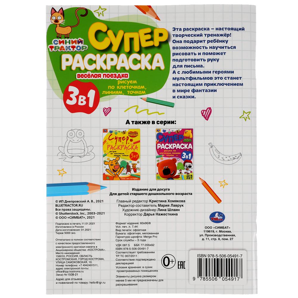 Веселая поездка. Рисуем по клеточкам,линиям,точкам. Superscrask А4. Синий tracteur. Умка в кор30шт