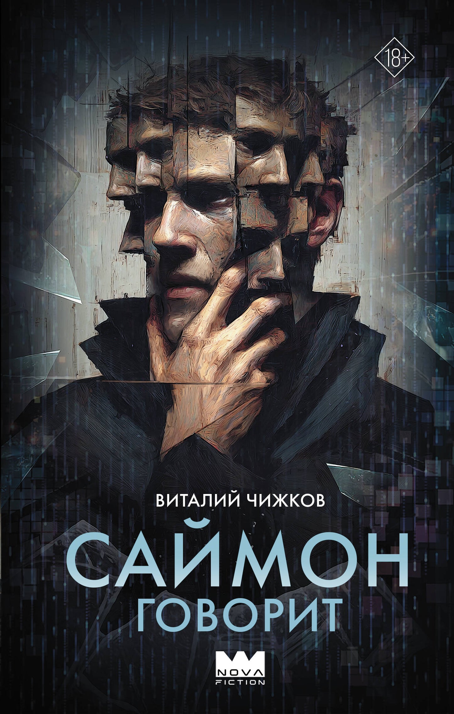 Саймон говорит