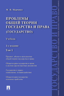 Проблемы общей теории государства и права.Уч.Т.1.Государство.-2-е изд.-М.:Проспект,2021. /=237479/