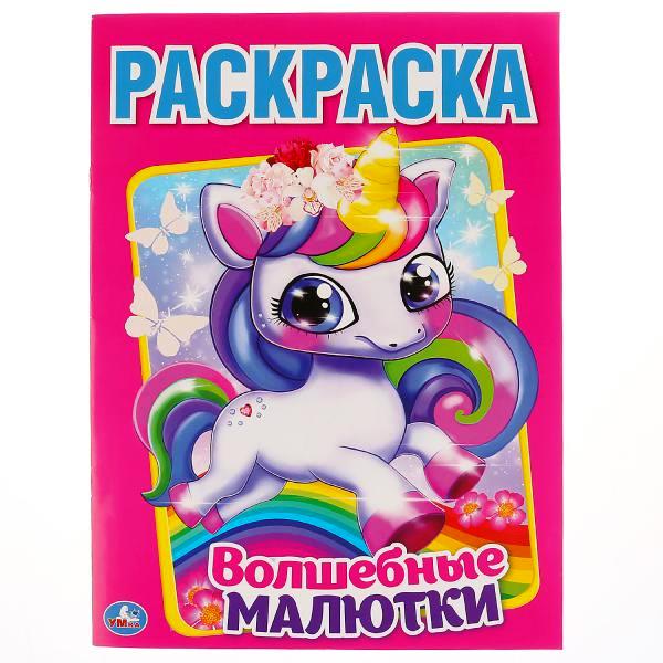 292274 "УМКА". ВОЛШЕБНЫЕ МАЛЮТКИ. (ПЕРВАЯ РАСКРАСКА А4) ФОРМАТ : 214Х290 ММ. ОБЪЕМ: 16 СТР. dans le cor.5