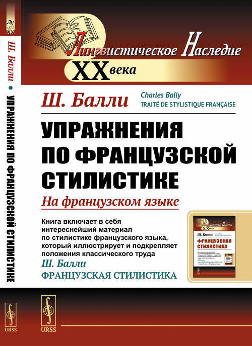 Упражнения по французской стилистике: На французском языке // Exercices sur la stylistique française. (Traité de Stylistique Française. Vol.2). (En français)