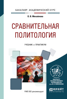 Сравнительная политология. Travaux et stages pour le baccalauréat universitaire