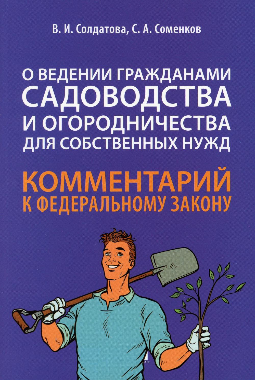 Commentaires pratiques de ФЗ du 29 juillet 2017. № 217-ФЗ «О ведении гражданами садоводства and огородничества для собственных нужд и о внесении изменений в отдельные законодательные акты Российской Федерации» (постатейный).-М.:Проспект,2023.