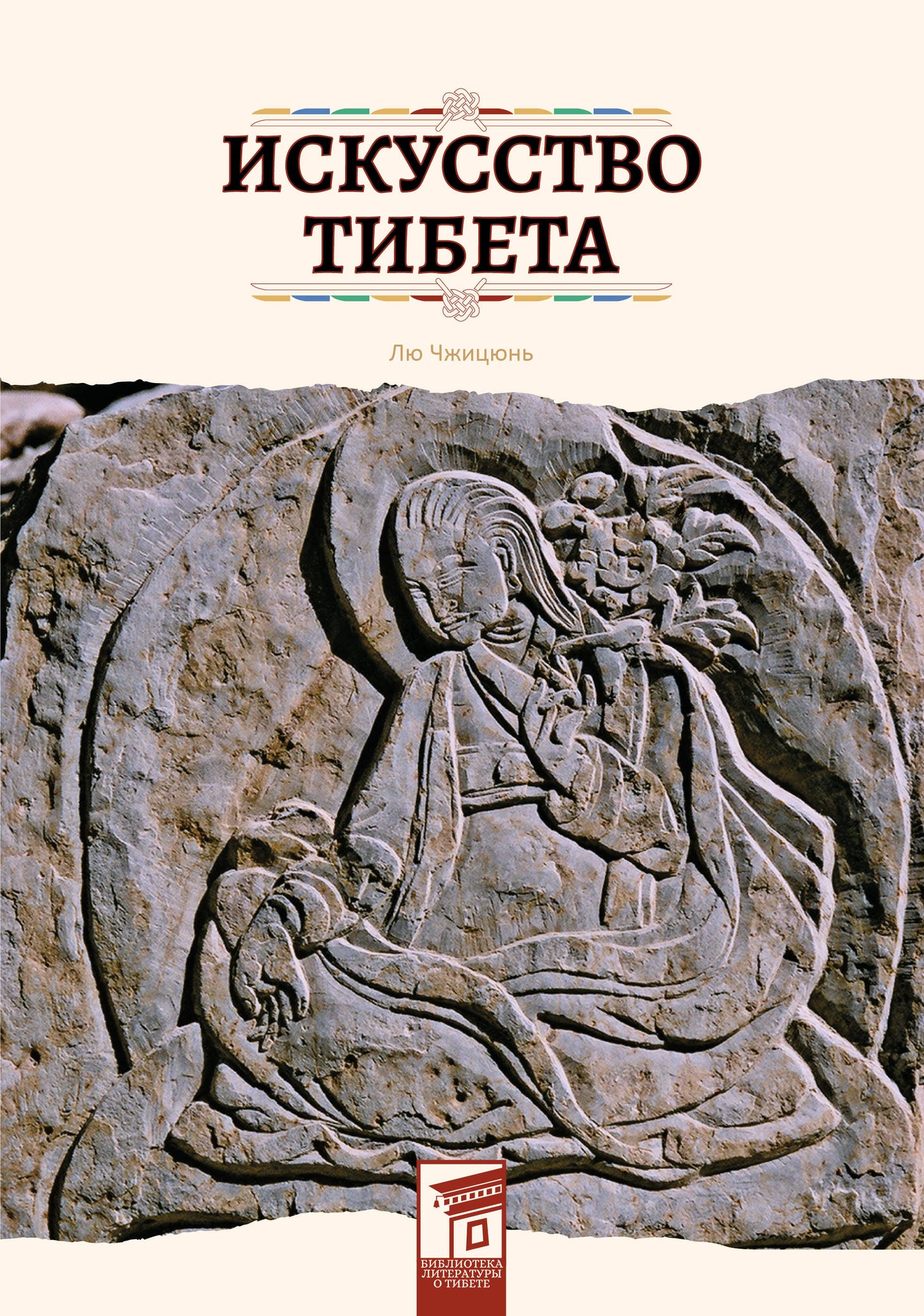 Искусство Тибета