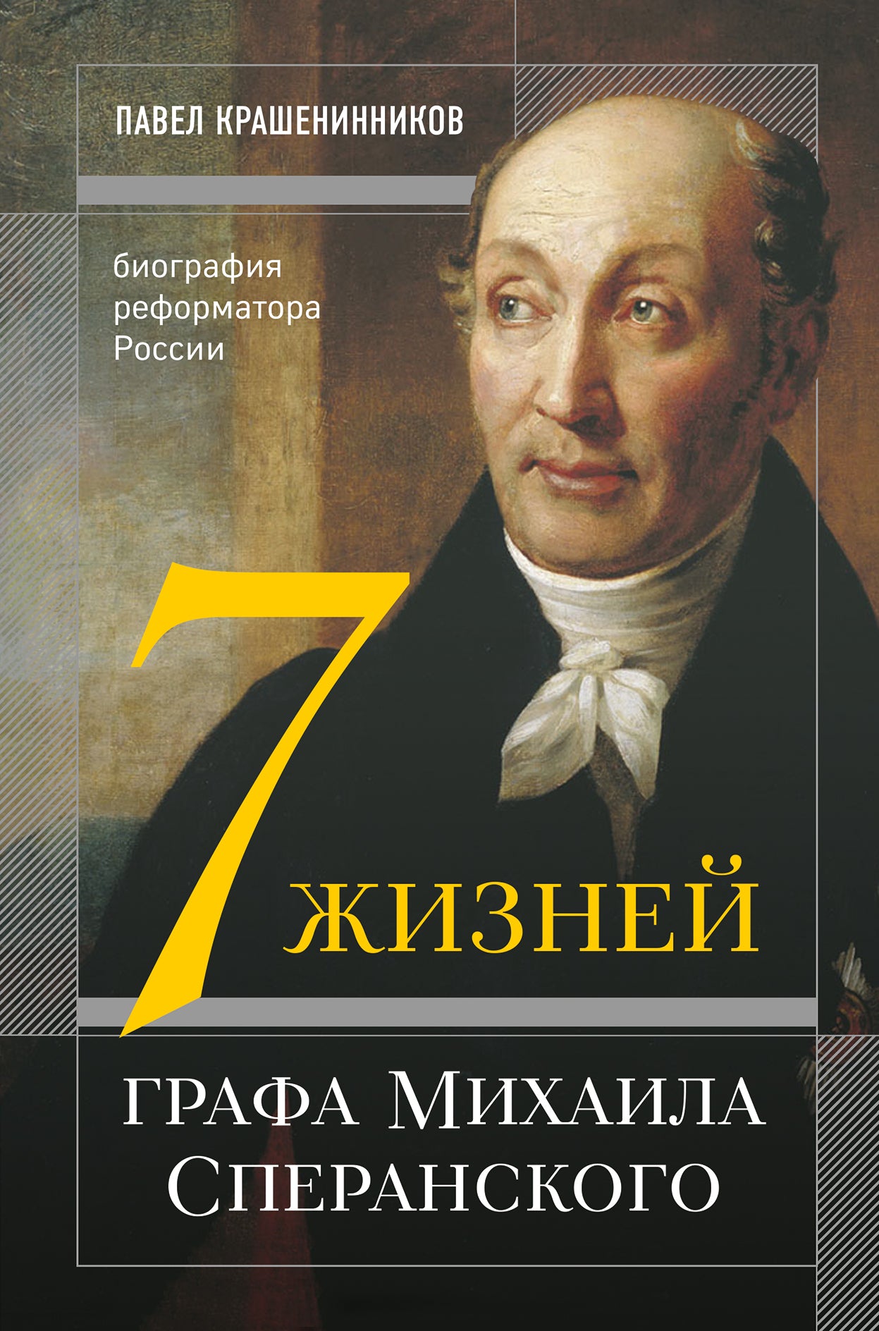 Il semblerait que le graphiste soit Michael Speránskogo. Biographie du reformateur Russie