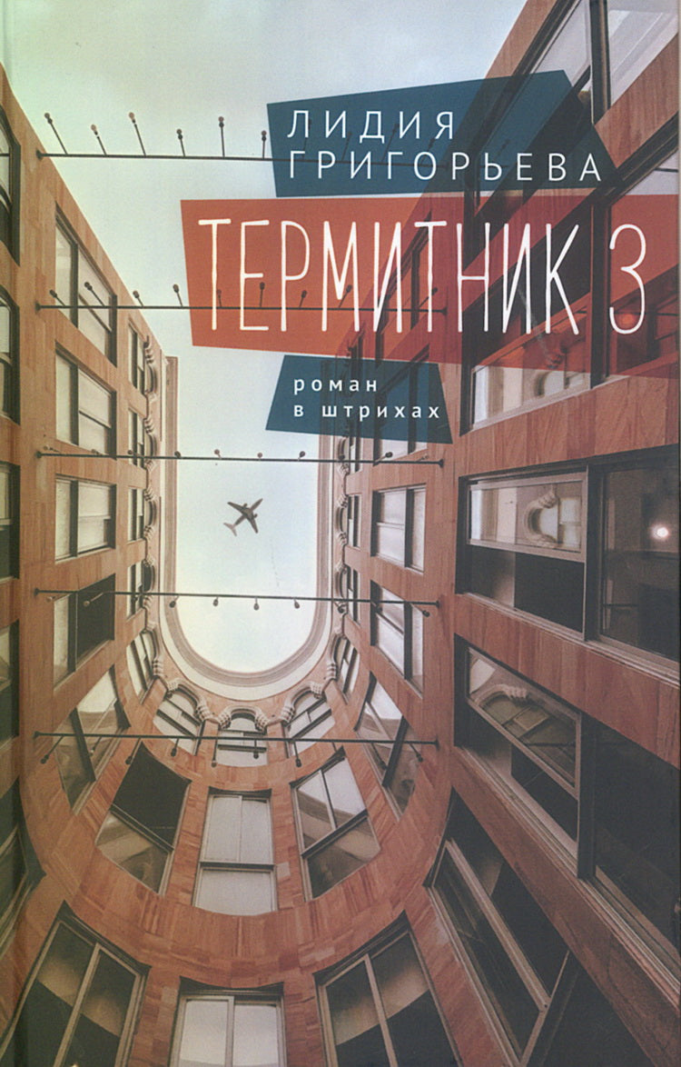 Григорьева Л.Н. Термитник 3 – роман в штрихах: книга третья