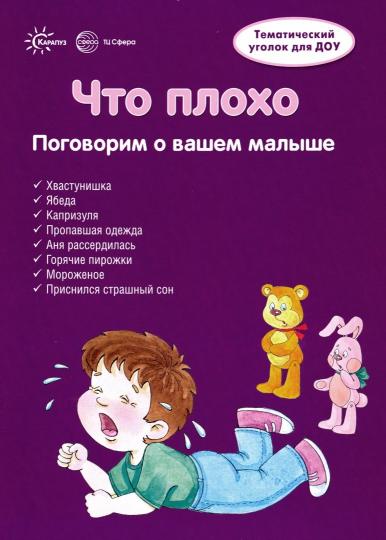 Chirmochki. Что плохо (учебно-методическое пособие для детей и родителей, разбор основных тем, комплексный подход, рекомендации) (195х280 мм)/ Chipunova V.