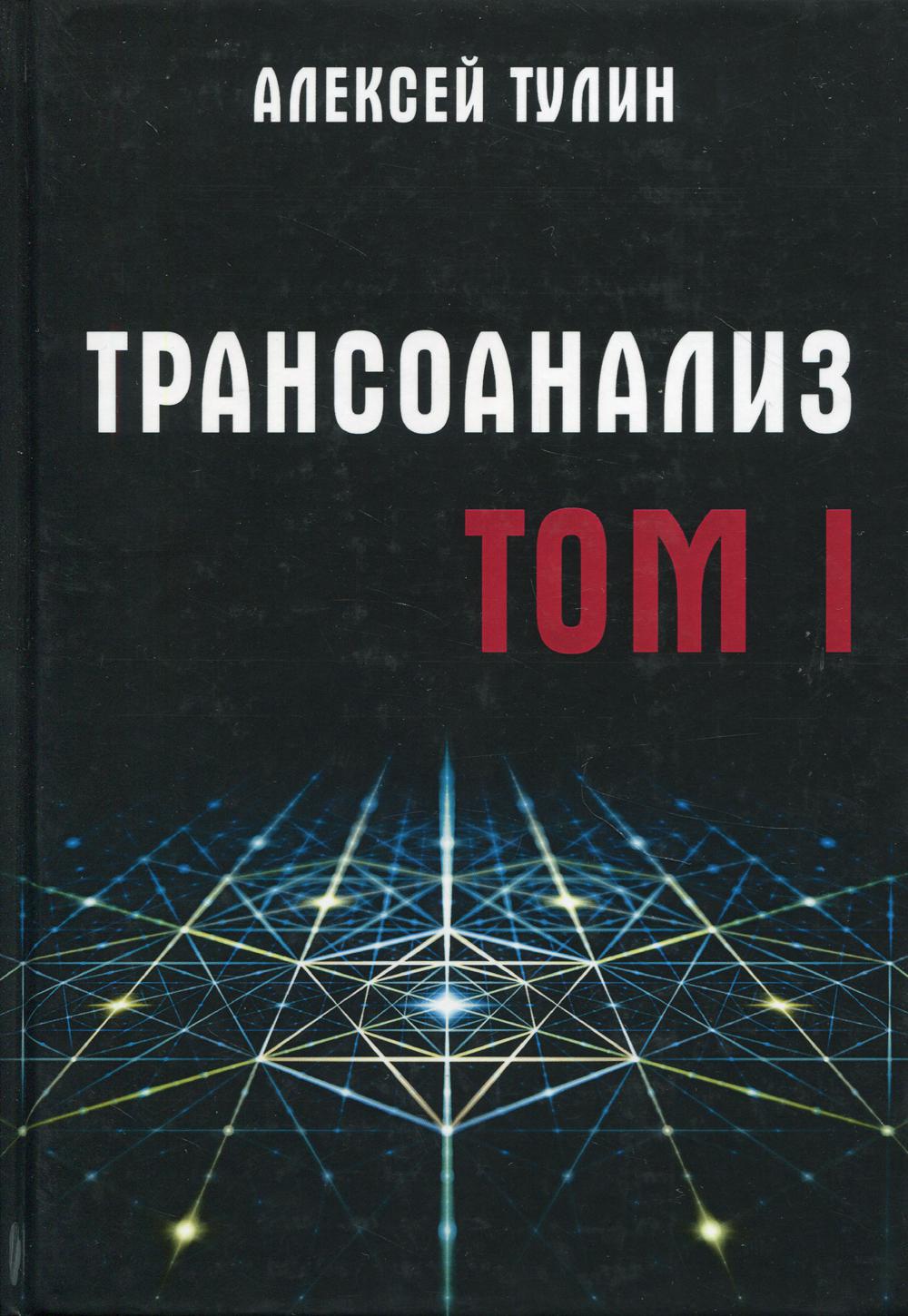 Трансоанализ. Том 1 (4125)