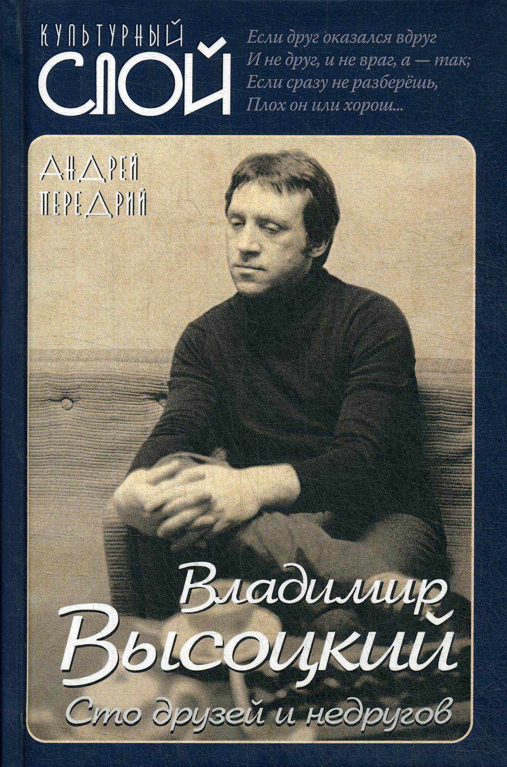 Владимир Высоцкий. Сто друзей и недругов