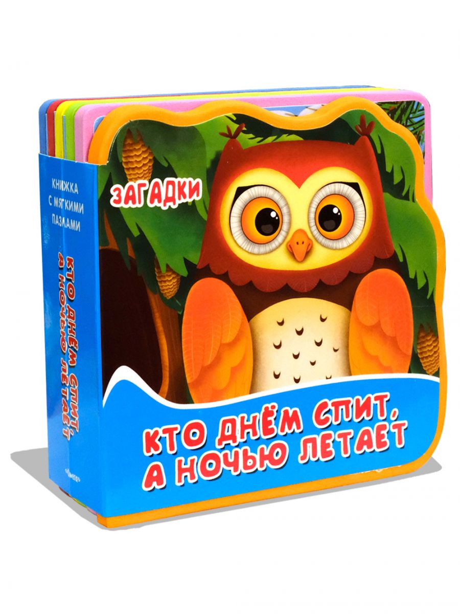 (Кн-EVA) "Книжка с мягкими пазлами". Загадки. Кто днем спит, а ночью летает