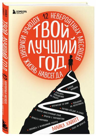 Твой лучший год. 12 невероятных месяцев, которые изменят жизнь навсегда