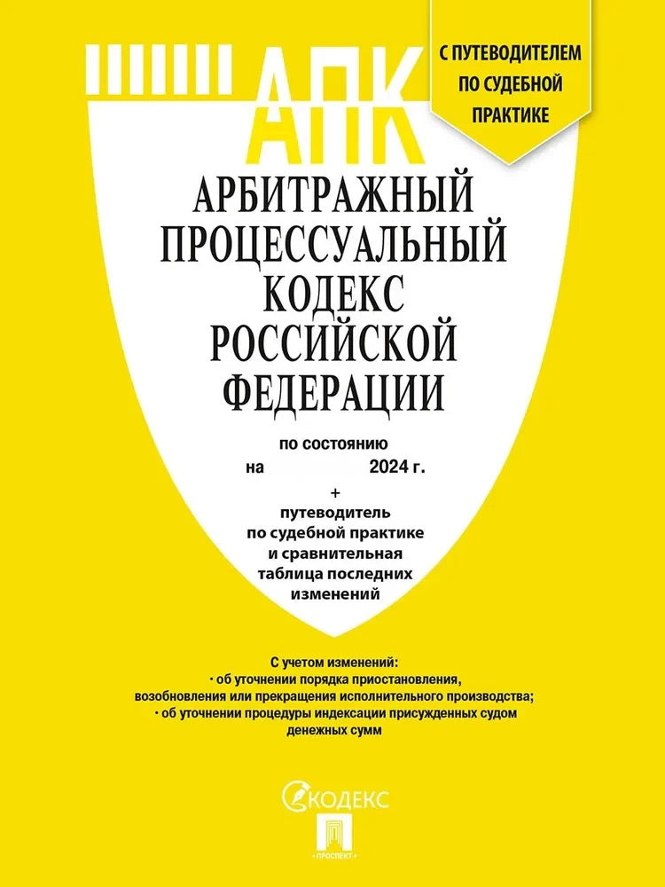 Арбитражный процессуальный кодекс РФ (АПК РФ) по сост. le 06.11.24 dans le cadre de l'étude du tableau et de la pratique de la pratique sportive.-М.:Prospect,2024.