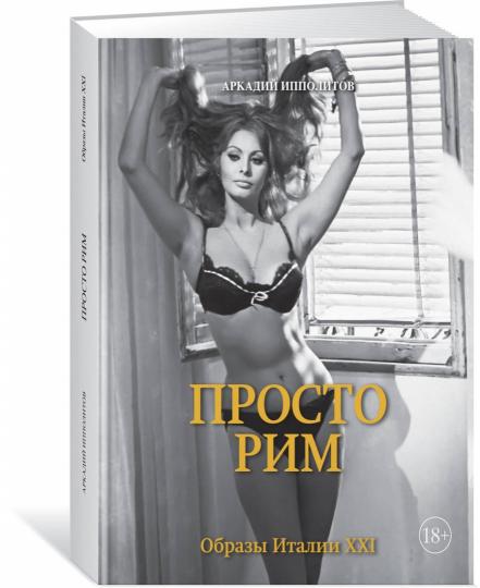 Juste Rim. Образы Italie XXI