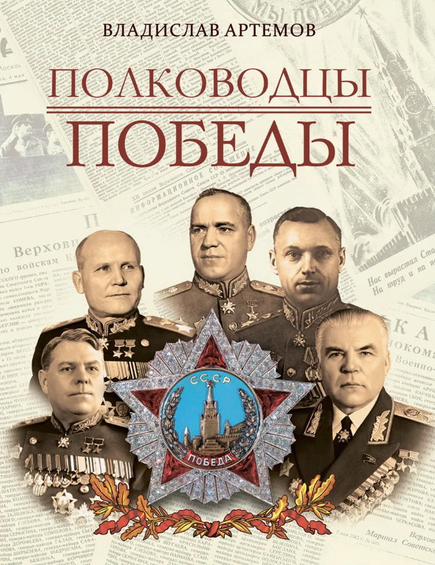 Полководцы Победы