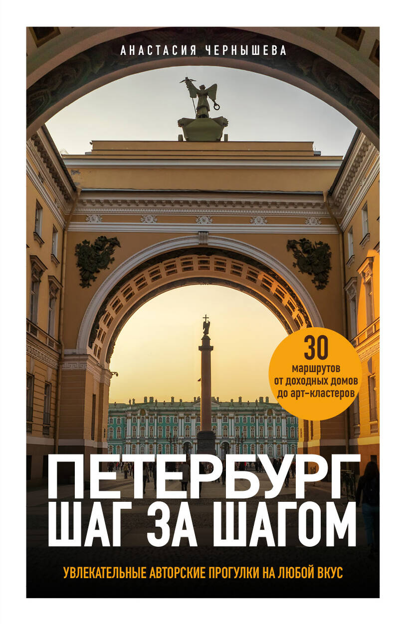 Петербург шаг за шагом. Увлекательные авторские прогулки на любой вкус