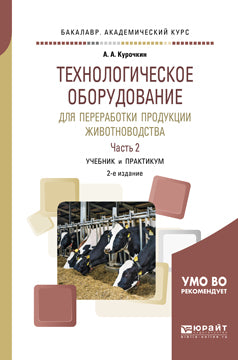 Технологическое оборудование для переработки продукции животноводства. В 2 ч. Часть 2 2-е изд. , пер. И доп. Учебник и практикум для академического бакалавриата